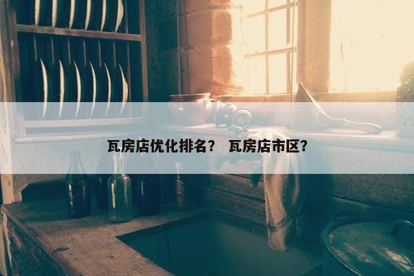 瓦房店优化排名？ 瓦房店市区？