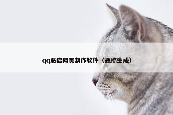 qq恶搞网页制作软件（恶搞生成）