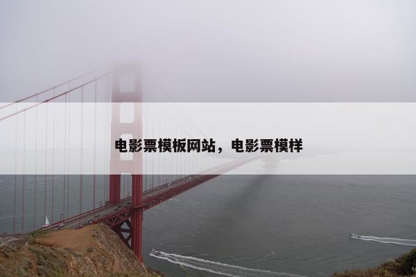 电影票模板网站，电影票模样