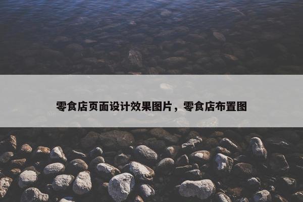 零食店页面设计效果图片，零食店布置图