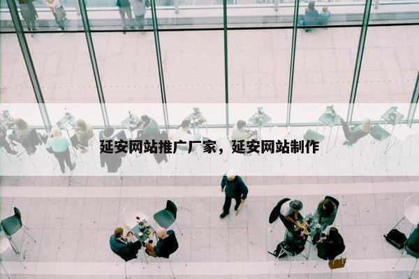 延安网站推广厂家，延安网站制作