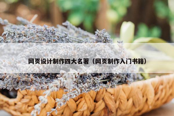 网页设计制作四大名著（网页制作入门书籍）
