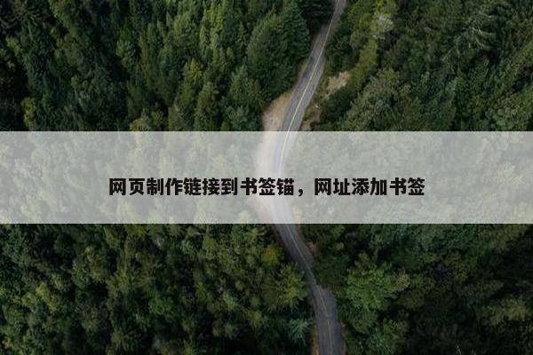 网页制作链接到书签锚，网址添加书签