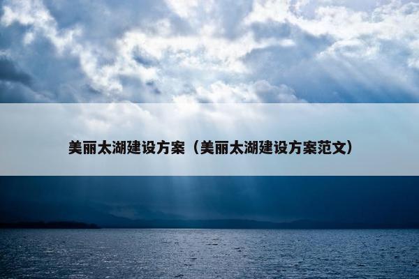 美丽太湖建设方案（美丽太湖建设方案范文）