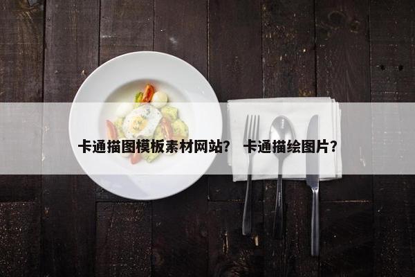 卡通描图模板素材网站？ 卡通描绘图片？