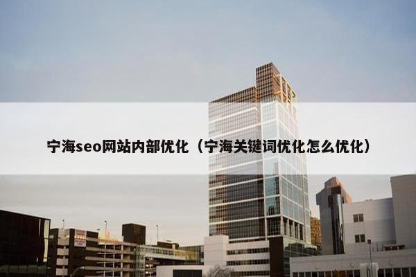 宁海seo网站内部优化（宁海关键词优化怎么优化）