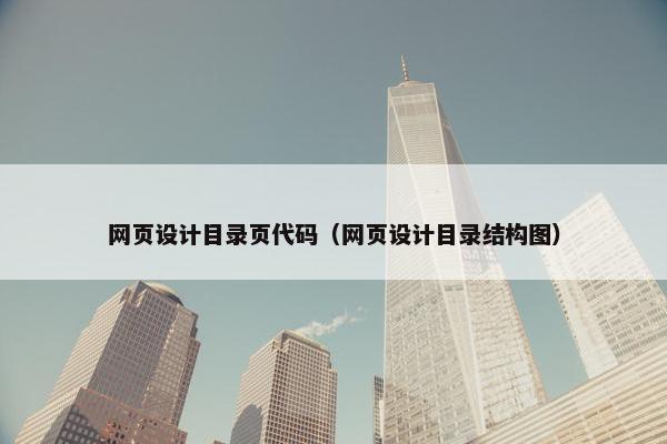 网页设计目录页代码（网页设计目录结构图）
