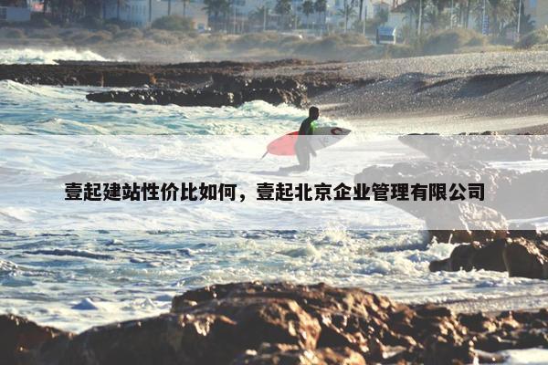 壹起建站性价比如何，壹起北京企业管理有限公司