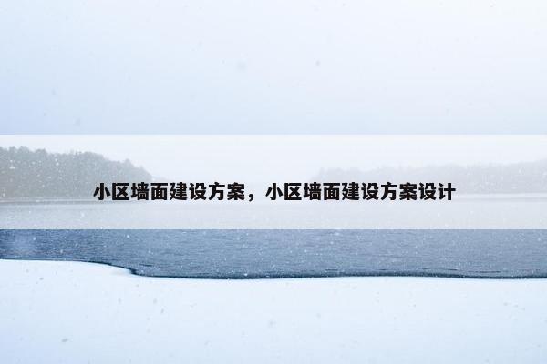 小区墙面建设方案，小区墙面建设方案设计