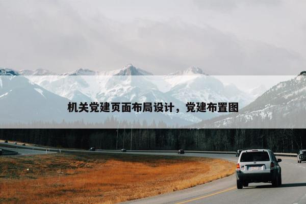 机关党建页面布局设计，党建布置图