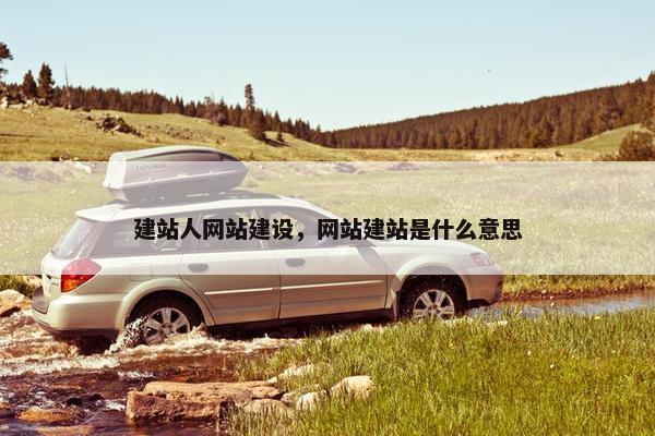 建站人网站建设，网站建站是什么意思