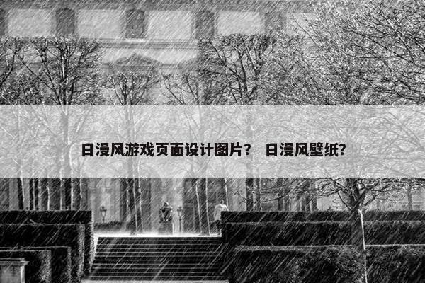 日漫风游戏页面设计图片？ 日漫风壁纸？