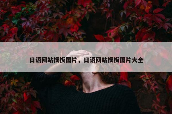 日语网站模板图片，日语网站模板图片大全