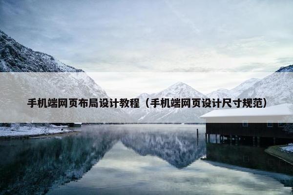 手机端网页布局设计教程（手机端网页设计尺寸规范）