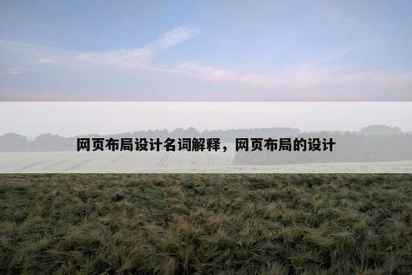 网页布局设计名词解释，网页布局的设计