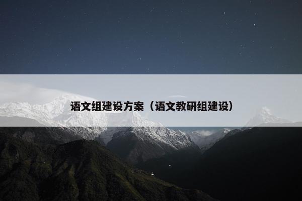 语文组建设方案（语文教研组建设）