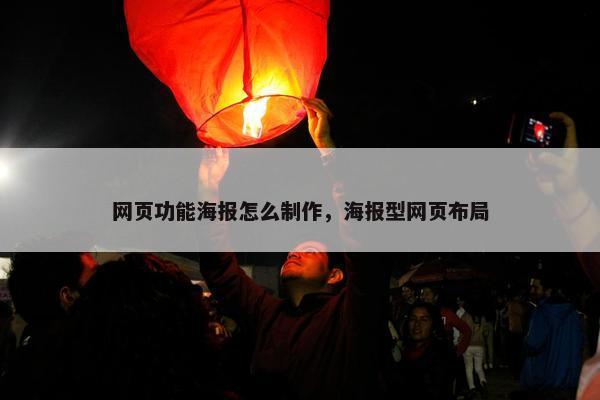 网页功能海报怎么制作，海报型网页布局
