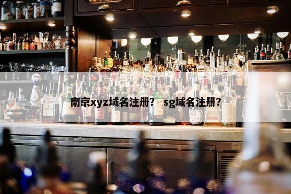 南京xyz域名注册？ sg域名注册？