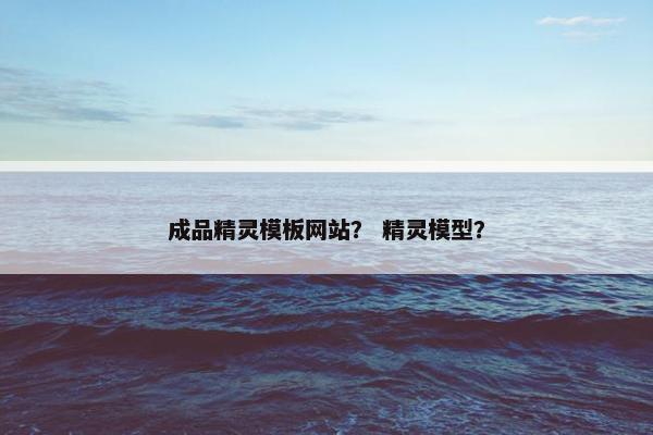 成品精灵模板网站？ 精灵模型？