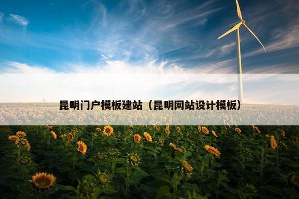昆明门户模板建站（昆明网站设计模板）