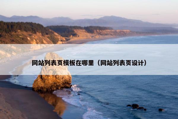 网站列表页模板在哪里（网站列表页设计）