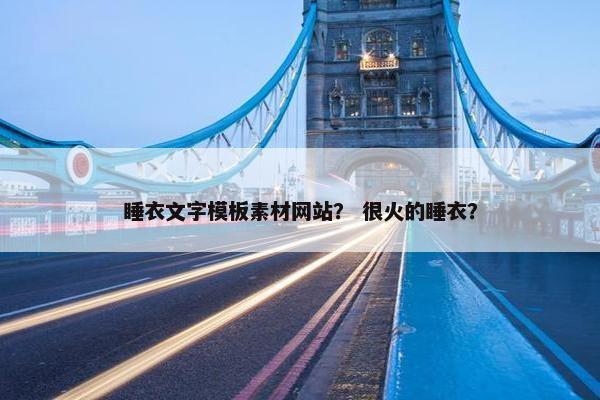 睡衣文字模板素材网站？ 很火的睡衣？