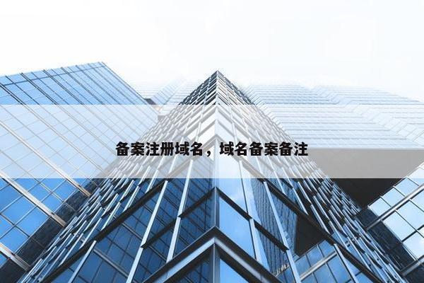 备案注册域名，域名备案备注