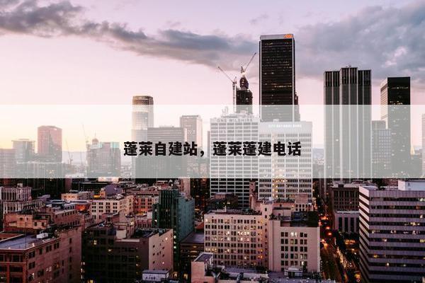 蓬莱自建站，蓬莱蓬建电话