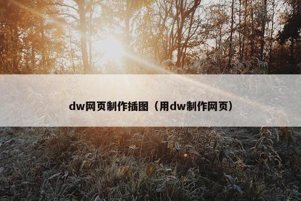dw网页制作插图（用dw制作网页）