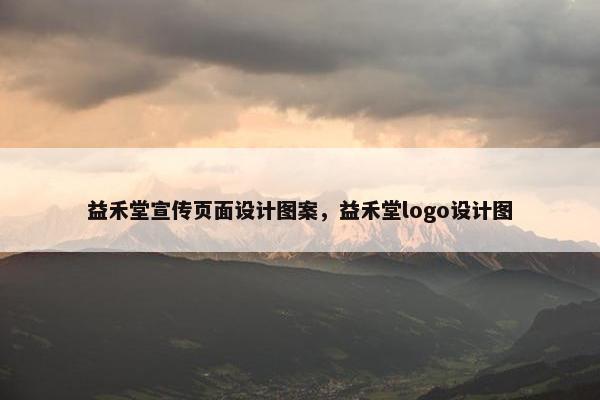 益禾堂宣传页面设计图案，益禾堂logo设计图