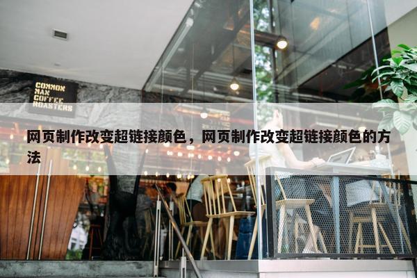 网页制作改变超链接颜色，网页制作改变超链接颜色的方法