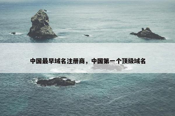 中国最早域名注册商，中国第一个顶级域名