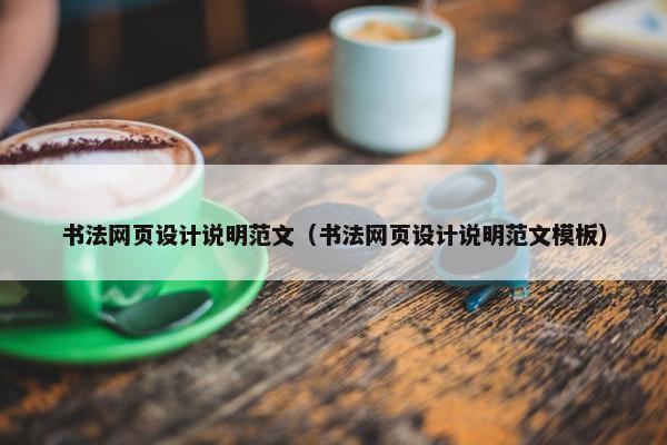 书法网页设计说明范文（书法网页设计说明范文模板）