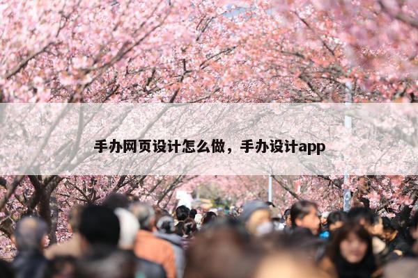 手办网页设计怎么做，手办设计app
