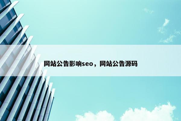 网站公告影响seo，网站公告源码