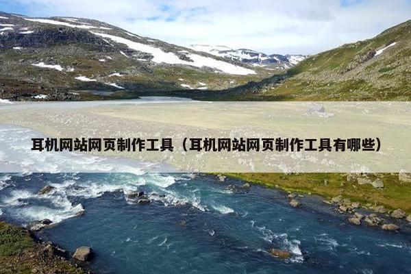 耳机网站网页制作工具（耳机网站网页制作工具有哪些）