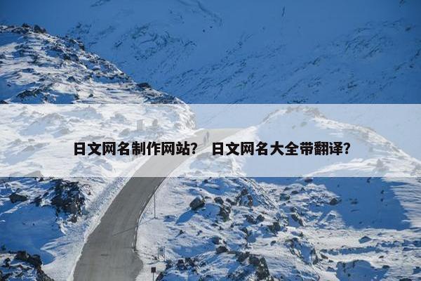 日文网名制作网站？ 日文网名大全带翻译？