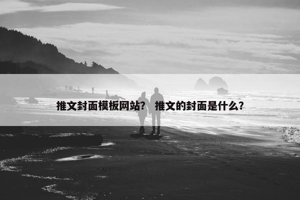 推文封面模板网站？ 推文的封面是什么？