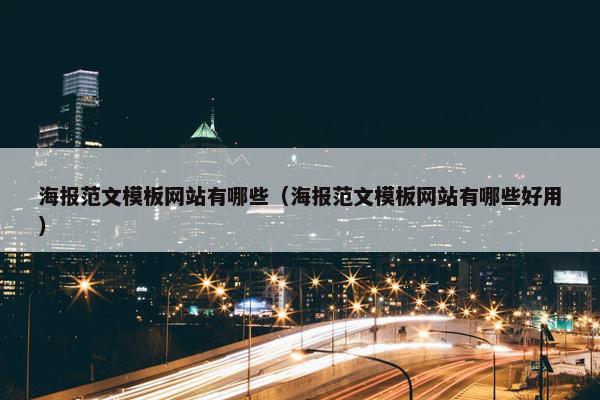 海报范文模板网站有哪些（海报范文模板网站有哪些好用）
