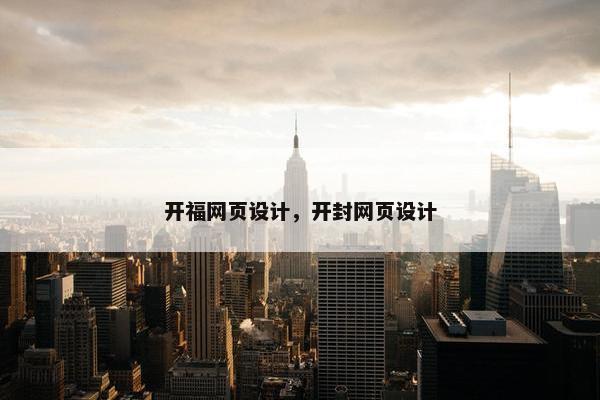 开福网页设计，开封网页设计