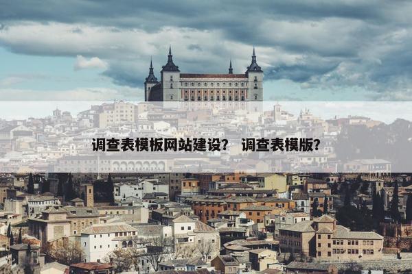 调查表模板网站建设？ 调查表模版？