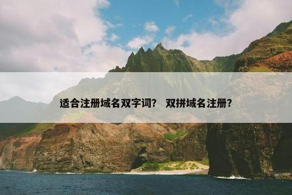 适合注册域名双字词？ 双拼域名注册？