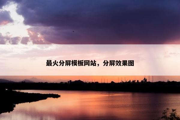 最火分屏模板网站，分屏效果图