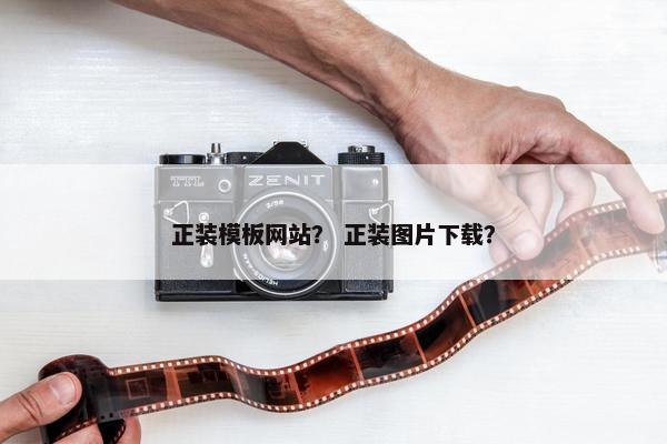 正装模板网站？ 正装图片下载？
