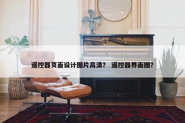 遥控器页面设计图片高清？ 遥控器界面图？