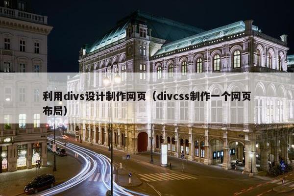 利用divs设计制作网页（divcss制作一个网页布局）