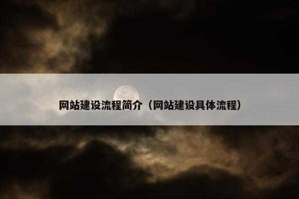 网站建设流程简介（网站建设具体流程）