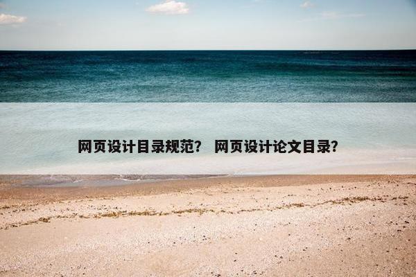 网页设计目录规范？ 网页设计论文目录？