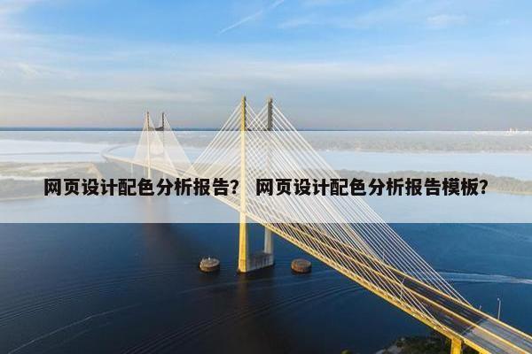 网页设计配色分析报告？ 网页设计配色分析报告模板？