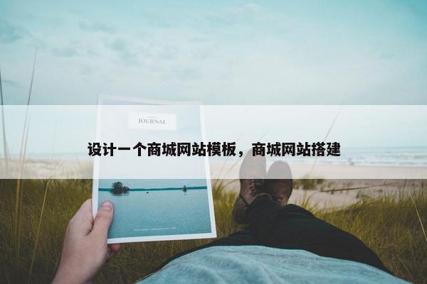 设计一个商城网站模板，商城网站搭建